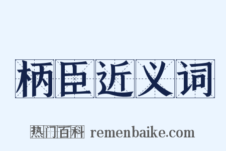 柄臣近义词是什么意思的图片